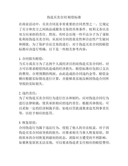 伪造买卖合同 赔偿标准
