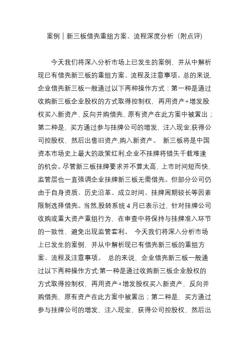 案例｜新三板借壳重组方案流程深度分析(附点评)【范本模板】