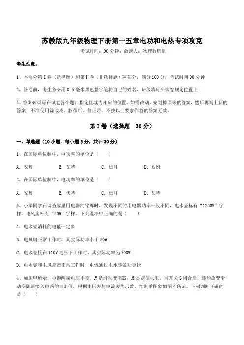 知识点详解苏教版九年级物理下册第十五章电功和电热专项攻克试题(含解析)