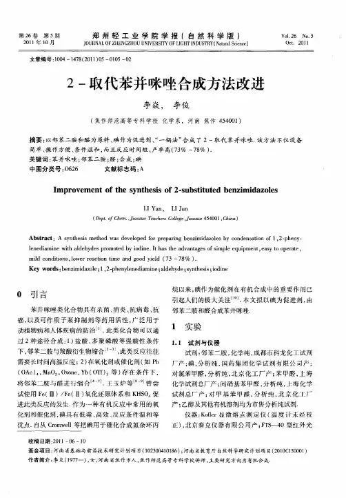 2-取代苯并咪唑合成方法改进
