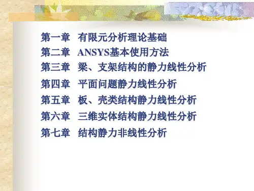 有限元分析基础2013