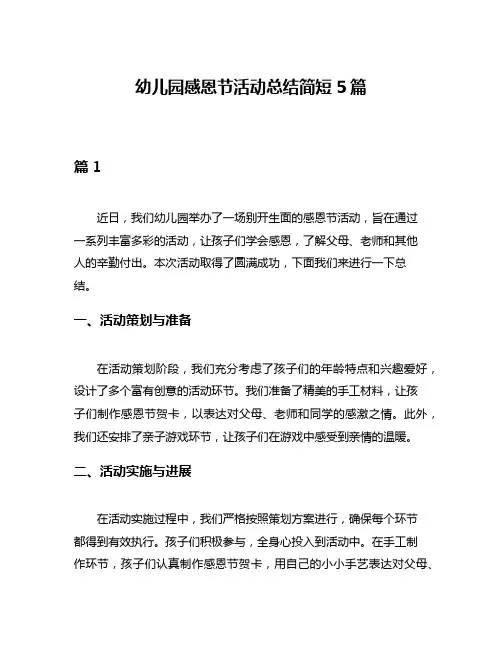 幼儿园感恩节活动总结简短5篇