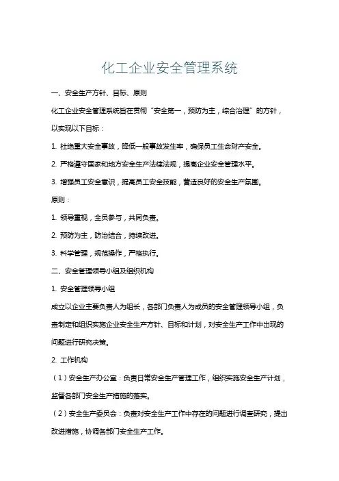 化工企业安全管理系统