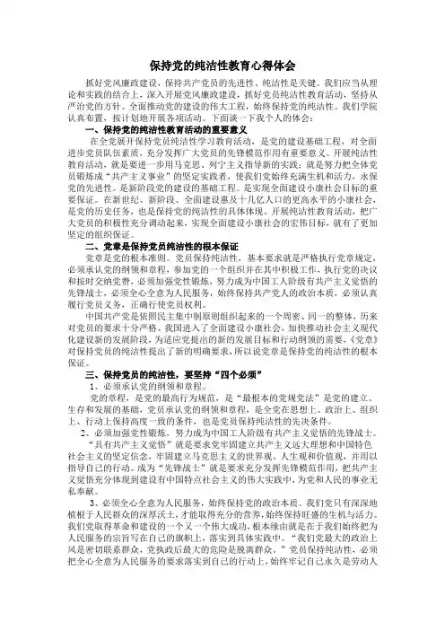 保持党员的先进性和纯洁性教育心得体会
