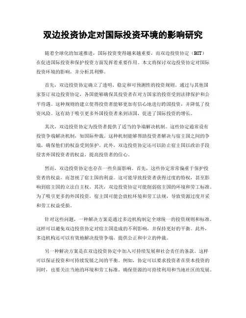双边投资协定对国际投资环境的影响研究