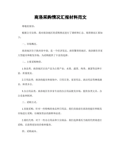 商洛采购情况汇报材料范文