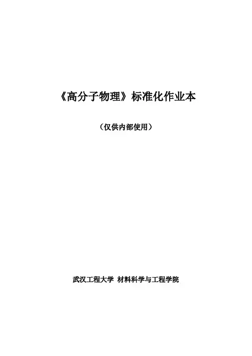 高分子物理标准化作业本