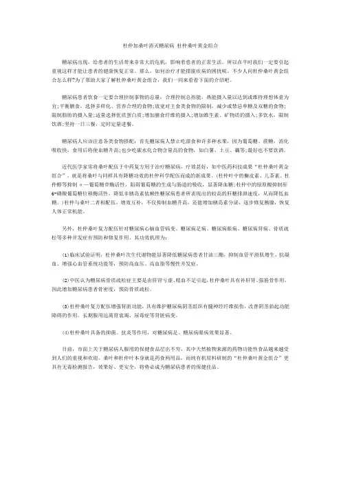 杜仲加桑叶消灭糖尿病 杜仲桑叶黄金组合