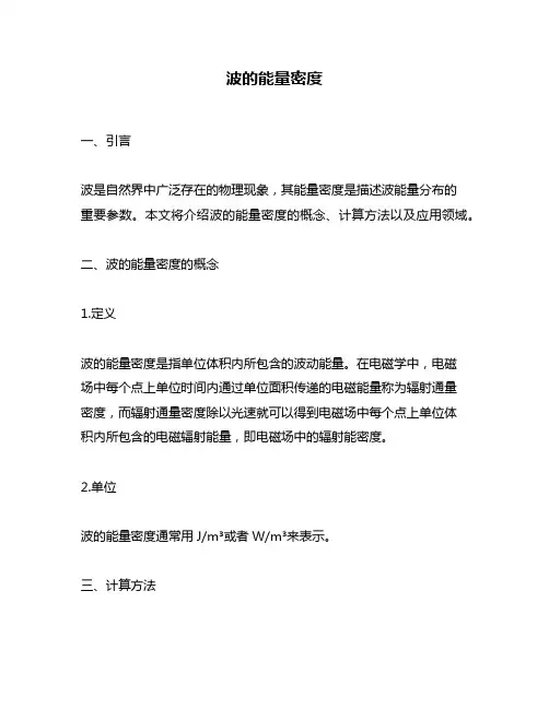 波的能量密度