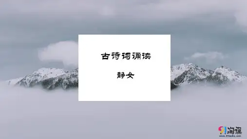 课件1：古诗词诵读 静女