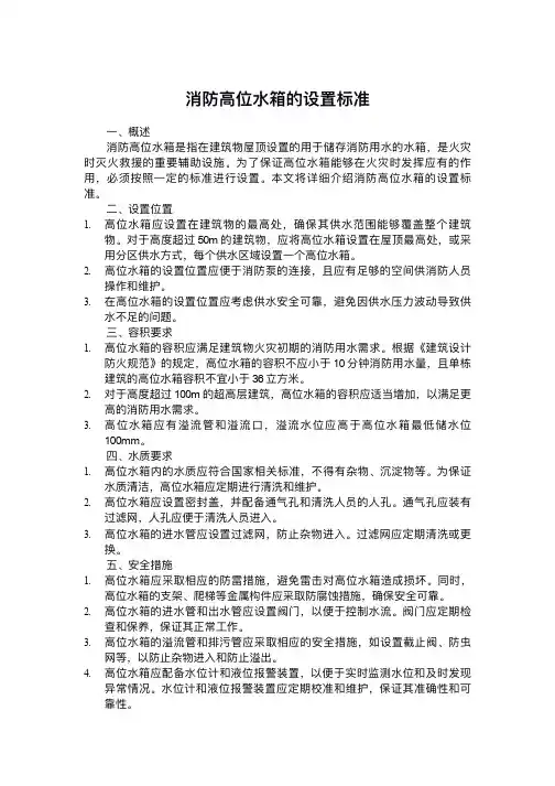 消防高位水箱的设置标准