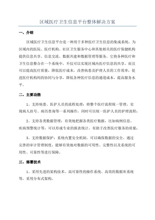区域医疗卫生信息平台整体解决方案