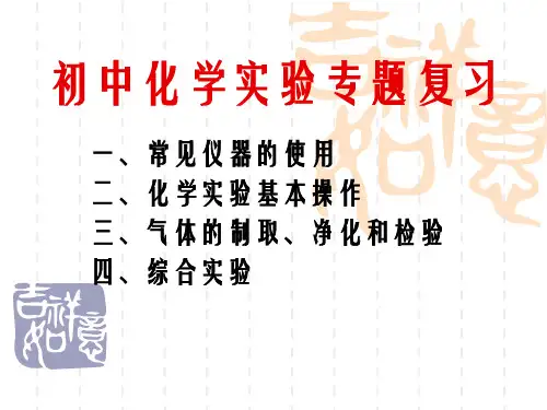初中化学人教版九年级上册附录Ⅰ 初中化学实验室常用仪器