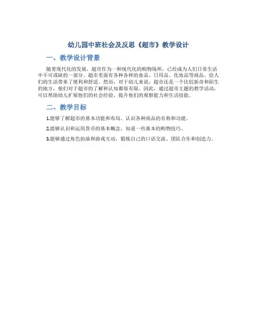 幼儿园中班社会及反思《超市》教学设计【含教学反思】