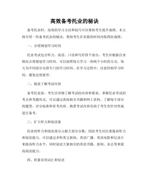高效备考托业的秘诀