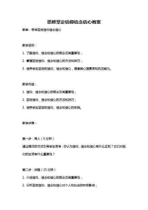 思修坚定信仰信念信心教案