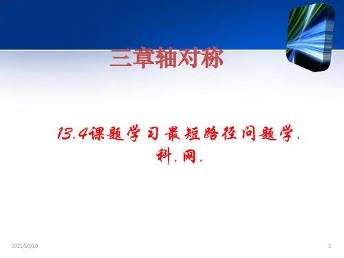 八年级上学期数学134《最短路径问题》课件