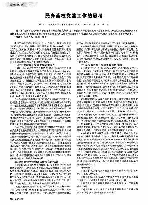 民办高校党建工作的思考