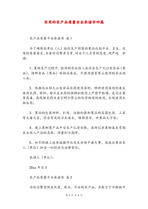 实用的农产品质量安全承诺书四篇