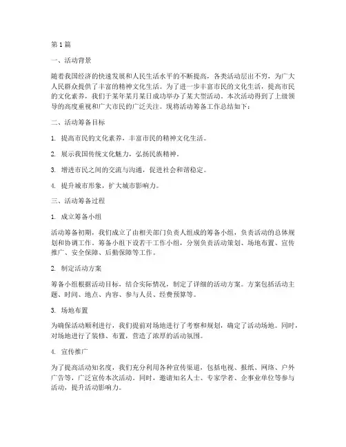 活动筹备总结报告范文(3篇)