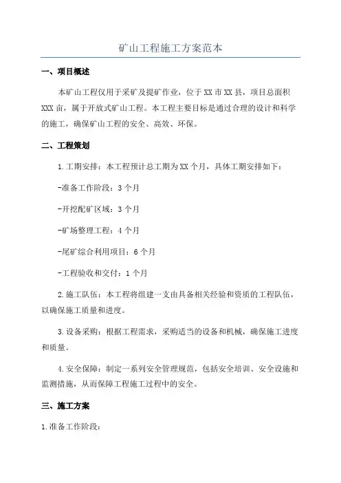 矿山工程施工方案范本