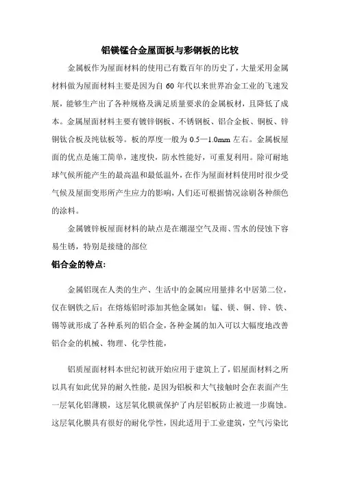 铝镁锰合金屋面板与彩钢板的比较及镁锰合金的特点