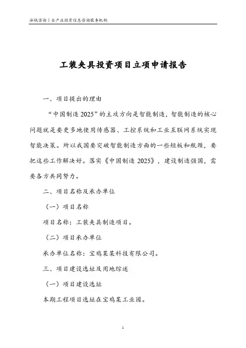 工装夹具投资项目立项申请报告