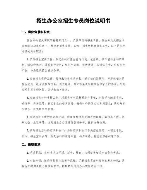 招生办公室招生专员岗位说明书