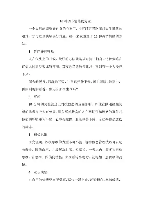 16种调节情绪的方法