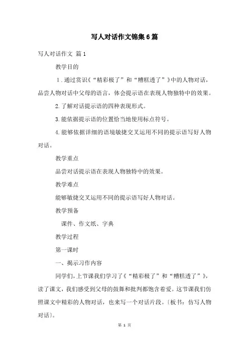 写人对话作文锦集6篇