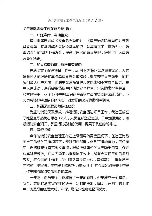 关于消防安全工作年终总结（精选17篇）