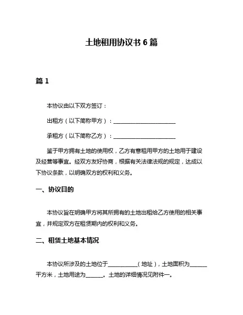 土地租用协议书6篇