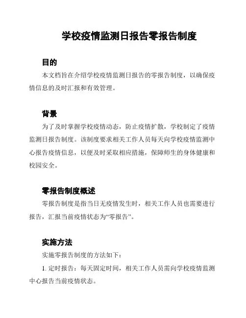 学校疫情监测日报告零报告制度