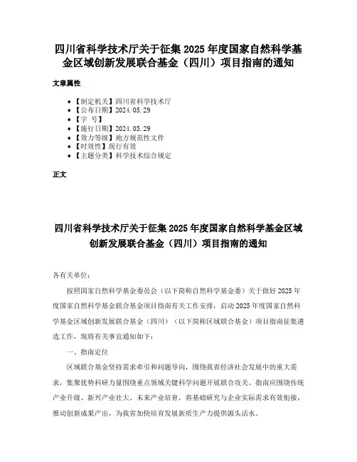 四川省科学技术厅关于征集2025年度国家自然科学基金区域创新发展联合基金（四川）项目指南的通知
