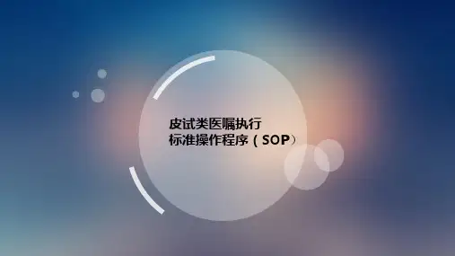 皮试类药物执行SOP