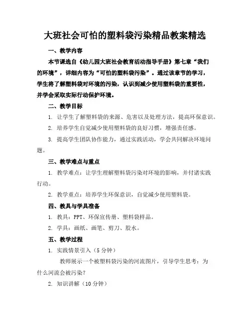 大班社会可怕的塑料袋污染精品教案精选