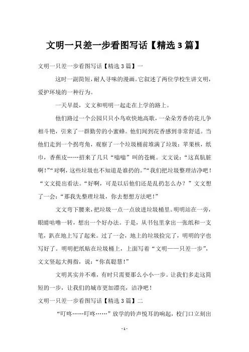 文明一只差一步看图写话【3篇】