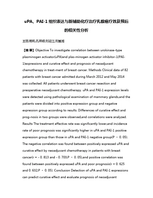 uPA、PAI-1组织表达与新辅助化疗治疗乳腺癌疗效及预后的相关性分析