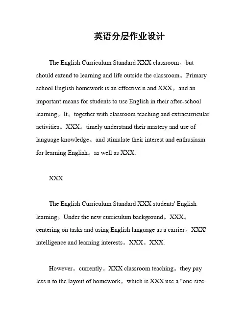 英语分层作业设计