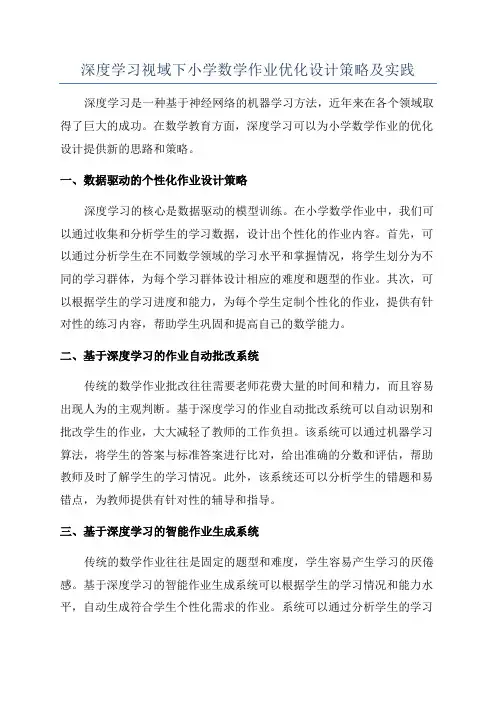 深度学习视域下小学数学作业优化设计策略及实践