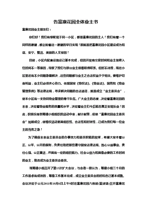 告富康花园全体业主书
