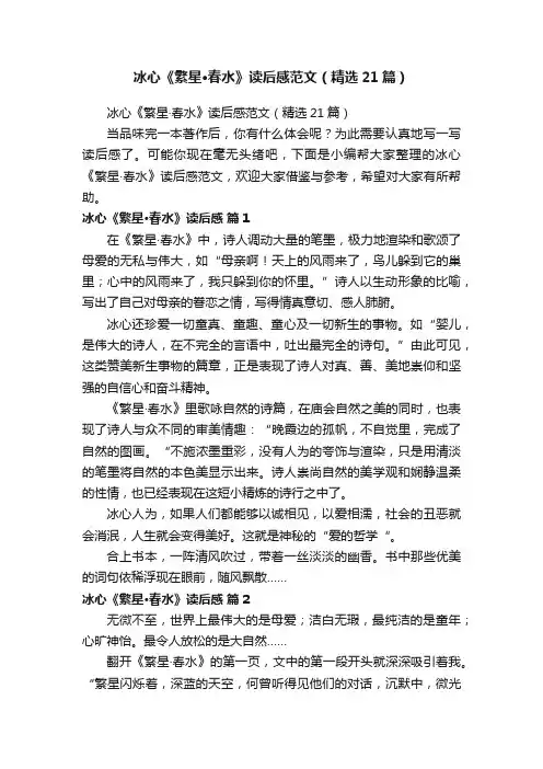 冰心《繁星·春水》读后感范文（精选21篇）