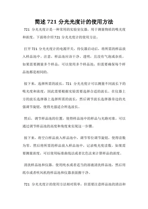 简述721分光光度计的使用方法