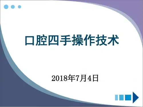 口腔四手操作技术