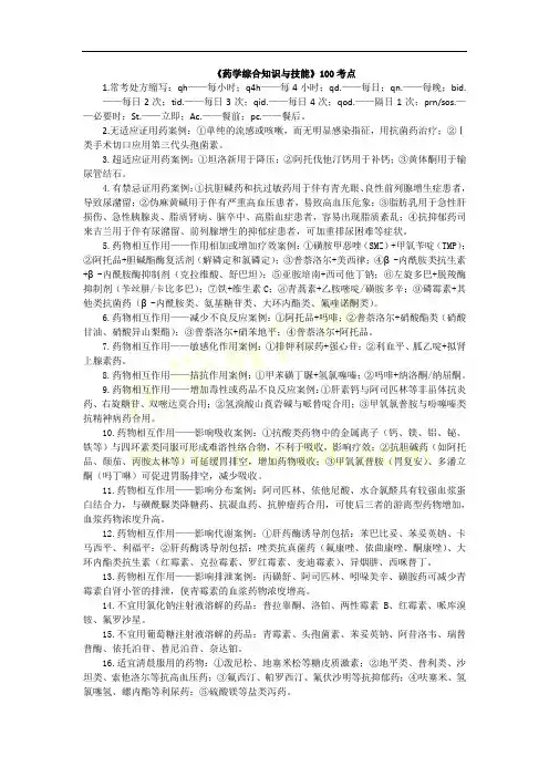药学综合知识与技能100考点