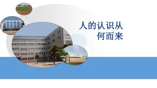 6.1人的认识从何而来公开课教学课件共38张PPT