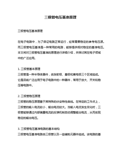 三极管电压基准原理