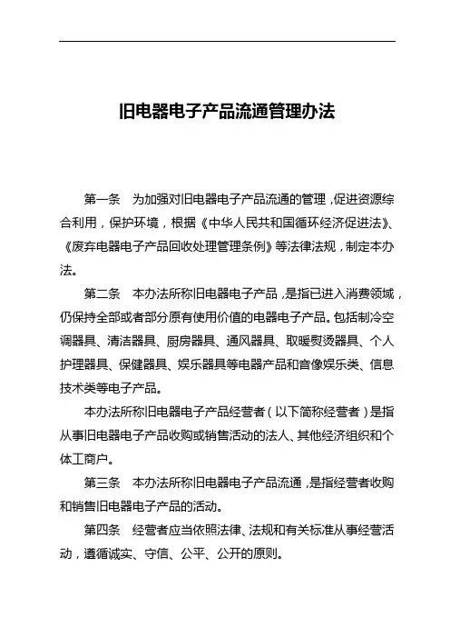 旧电器电子产品流通管理办法