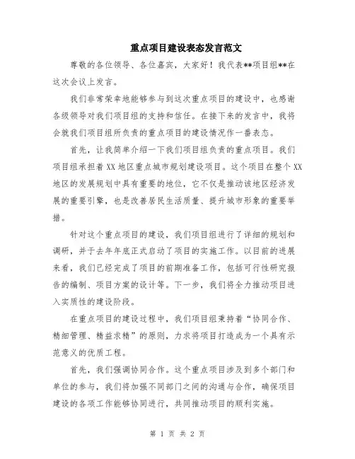 重点项目建设表态发言范文