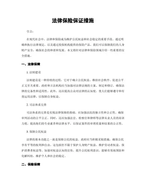 法律保险保证措施